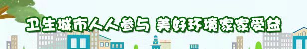衛生城市人人參與 美好環境家家收益